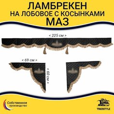 Шторка автомобильная МАЗ для грузовиков. Комплект ламбрекен с косынками. Шторки солнцезащитные на лобое и боковые двери. Черный цвет с коричневыми кистями Truck Style Truckstyle
