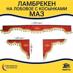 Шторка автомобильная МАЗ для грузовиков. Комплект ламбрекен с косынками. Шторки солнцезащитные на лобое и боковые двери. Красный цвет с золотыми кистями Truck Style Truckstyle