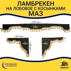 Шторка автомобильная МАЗ для грузовиков. Комплект ламбрекен с косынками. Шторки солнцезащитные на лобое и боковые двери. Черный цвет с золотыми кистями Truck Style Truckstyle