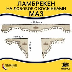 Шторка автомобильная МАЗ для грузовиков. Комплект ламбрекен с косынками. Шторки солнцезащитные на лобое и боковые двери. Бежевый цвет с бежевыми кистями Truck Style Truckstyle