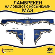 Шторка автомобильная МАЗ для грузовиков. Комплект ламбрекен с косынками. Шторки солнцезащитные на лобое и боковые двери. Синий цвет с синими кистями Truck Style Truckstyle