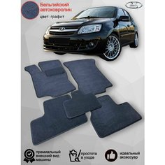 Ворсовые коврики для автомобиля LADA Granta с 2011 /Kalina с 2004/ Datsun ON-DO/ Лада Гранта, Лада Калина, Датсун ОН до/ автомобильные коврики в машину Vellar