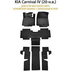 Автоковрики ЭВА для KIA Carnival IV (20-н. в.) для 9-ти местное авто. Корейская сборка с консолью в пол. ЕВА соты от SUPERVIP. Черный цвет.
