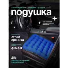 Автомобильная подушка на сиденье с лузгой гречихи 40x40 см, массажная подушка для водителя и пассажира, синий Bio Line