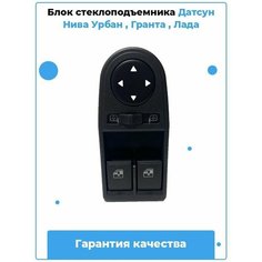 Блок стеклоподъемника Датсун / Нива Урбан / Гранта / Лада, ( зеленая подсветка ) Нет бренда