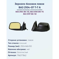 Зеркало боковое левое ВАЗ-2104, 2105, 2107, модель Т-7 А с тросовым приводом регулировки, с плоским противоослепляющим отражателем золотистого тона. Без Обогрева. НПК Политех