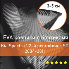 3Д коврики ЕВА (EVA, ЭВА) с бортиками на Kia Spectra 1 2-й рестайлинг SD 2004-2011 Киа Спектра Левый руль Ромб Серый с черной окантовкой Наноковрик