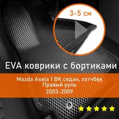 3Д коврики ЕВА (EVA, ЭВА) с бортиками на Mazda Axela 1 2003-2009 BK седан/хэтчбек Мазда Аксела Правый руль Ромб Черный с черной окантовкой Наноковрик