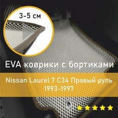3Д коврики ЕВА (EVA, ЭВА) с бортиками на Nissan Laurel 7 1993-1997 C34 Ниссан (Нисан) Лаурэль Правый руль Ромб Бежевый с коричневой окантовкой Kago