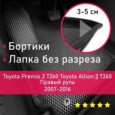 3Д коврики ЕВА (EVA, ЭВА) с бортиками на Toyota Premio/Allion 2 T260 2007-2016 Тойота (Тоета) Премио/Аллион Правый руль Ромб Черный с черной окантовкой Наноковрик