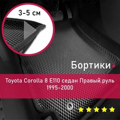 3Д коврики ЕВА (EVA, ЭВА) с бортиками на Toyota Corolla 8 E110 1995-2000 седан Тойота (Тоета) Королла (Корола) Правый руль Ромб Черный с черной окантовкой Наноковрик