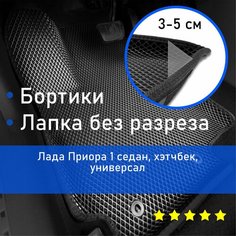 3Д коврики ЕВА (EVA, ЭВА) с бортиками на Lada Priora 1 седан/хэтчбек/универсал (2007-2015) Лада (Ваз) Приора Левый руль Ромб Черный с черной окантовкой Наноковрик