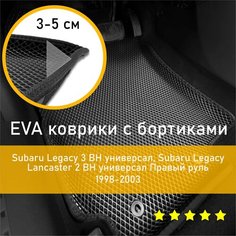 3Д коврики ЕВА (EVA, ЭВА) с бортиками на Subaru Legacy 3 1998-2003 BH универсал/Legacy Lancaster 2 1998-2003 BH универсал Субару Легаси/Легаси Ланкастер Правый руль Ромб Черный с черной окантовкой Наноковрик