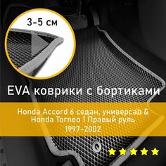 3Д коврики ЕВА (EVA, ЭВА) с бортиками на Honda Accord 6 1997-2003 седан/универсал /Torneo 1 1997-2002 Хонда Аккорд (Акорд)/Торнео Правый руль Ромб Черный с серой окантовкой Наноковрик