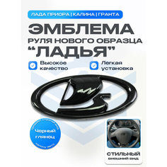 Эмблема "Ладья" на руль нового образца (черный лак) Лада Приора 2, Калина 2, Гранта Нет бренда