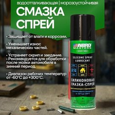 Cмазка-спрей силиконовая (200 мл) Abro