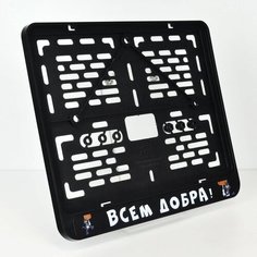 Всем добра. Мотоциклетная рамка с надписью для старых номеров 245x185 мм. Ars