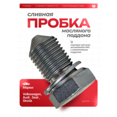 Пробка сливная масляного поддона двигателя с прокладкой VAG Audi Seat Skoda Volkswagen N90813202 Alsweet