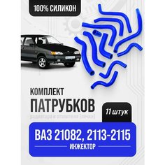 Патрубки ВАЗ-21082 ,2113-2115 Полный комплект радиатора и отопителя (печки )11 шт. Балаково
