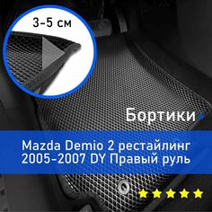 3Д коврики ЕВА (EVA, ЭВА) с бортиками на Mazda Demio 2 рестайлинг 2005-2007 DY Мазда Демио Правый руль Ромб Черный с черной окантовкой Наноковрик