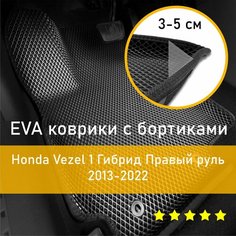 3Д коврики ЕВА (EVA, ЭВА) с бортиками на Honda Vezel 1 2013-2022 Гибрид Хонда Везел Правый руль Ромб Черный с черной окантовкой Наноковрик