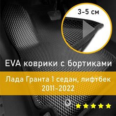 3Д коврики ЕВА (EVA, ЭВА) с бортиками на Lada Granta 1 седан/лифтбек 2011-2022 Лада (Ваз) Гранта Левый руль Ромб Черный с черной окантовкой Наноковрик