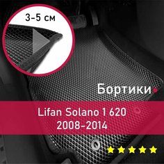3Д коврики ЕВА (EVA, ЭВА) с бортиками на Lifan Solano 1 620 2008-2014 Лифан Солано Левый руль Ромб Черный с черной окантовкой Наноковрик