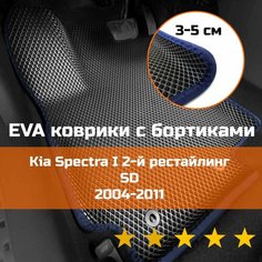 3Д коврики ЕВА (EVA, ЭВА) с бортиками на Kia Spectra 1 2-й рестайлинг SD 2004-2011 Киа Спектра Левый руль Ромб Черный с синей окантовкой Наноковрик
