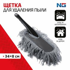 Щетка для удаления пыли 34х8см NG New Galaxy