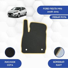 Водительский Ева коврик для Ford Fiesta MK6 2008-2019 С левым рулем / Форд Фиеста MK6 2008-2019 / Защитные авто коврики