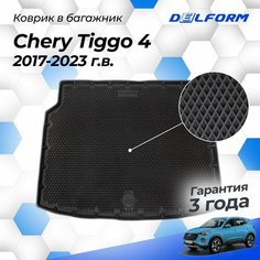 Коврик в багажник Чери Тигго 4 (2017-23), Chery Tiggo 4 Delform