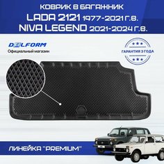 Коврик в багажник для автомобиля Нива 2121, Нива Легенд, Niva 2121, Niva Legend Delform