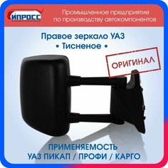 Зеркало УАЗ Пикап Профи Карго Патриот ипросс оригинал правое с обогревом и электроприводом