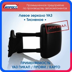 Зеркало УАЗ Пикап Профи Карго Патриот оригинал ипросс левое с обогревом и электроприводом
