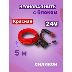 Неоновая нить 24V силикон красная 5м (с блоком), подсветка салона и багажника АВТОМАЯК