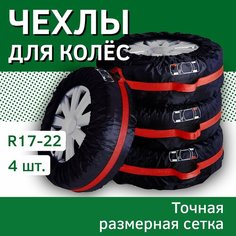 Чехлы для колес автомобиля, с ручкой, карманом и рисунком, пакеты для хранения и переноски, черные с красной лентой - R 17, 18, 19, 20, 21, 22 - 4 шт. Car Improve
