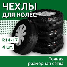 Чехлы для колес автомобиля, с ручкой, карманом и рисунком, пакеты для хранения и переноски, черные с черной лентой - R 14, 15, 16, 17 - 4 шт. Car Improve