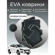 Коврики EVA ЭВА ЕВА с бортами Hyundai Solaris с 2017 Нет бренда
