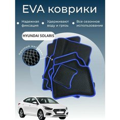 Коврики EVA ЭВА ЕВА с бортами Hyundai Solaris c 2017 Нет бренда