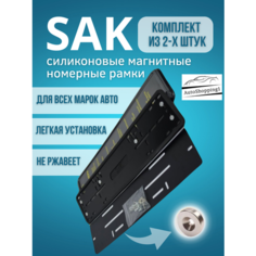 Магнитные рамки для номеров автомобиля / Быстросъемные SAK silicone (черные), 2 шт