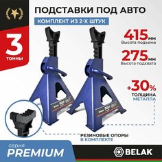 Стойка страховочная опора для автомобиля с гребенкой / подставки под автомобиль машину 3 тонны BAK.39005 / 2 штуки БелАК