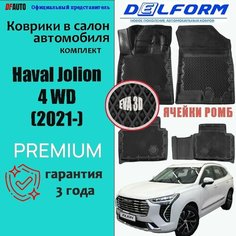 Коврики Делформ Haval Jolion 4 WD (2021-) Premium ("EVA 3D") в cалон Delform