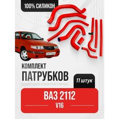 ВАЗ-2112 16 кл. Полный комплект патрубков радиатора и отопителя ( печки ) 11 шт./ Красный силикон / 2112-1303010 Балаково