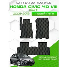 Комплект Ева ковриков для Honda Civic VIII 2005-2012 4D Sedan , черный с черным кантом ( Хонда Цивик 8 2005-2012 Седан ) Eva, Эва