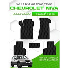 Комплект Ева ковриков для Chevrolet Niva 2002-2020, черный с черным кантом ( Шевроле Нива 2002-2020) Eva, Эва Sa Vak S