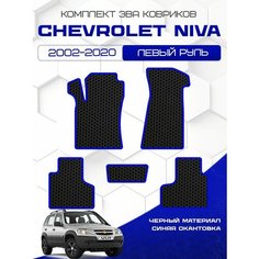 Комплект Ева ковриков для Chevrolet Niva 2002-2020, черный с синим кантом ( Шевроле Нива 2002-2020) Eva, Эва Sa Vak S