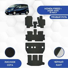 Комплект Ева ковриков SaVakS для Honda Freed 1 2008-2016 С Правым рулем, 8 мест (Второй ряд Диван) Авто / Аксессуары / Эва