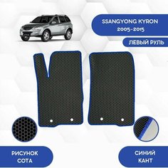 Передние Ева коврики SaVakS для Ssangyong Kyron 2005-2015 С левым рулем / Ссангйонг Кайрон 2005-2015 / Авто / Аксессуары / Ева / Эва