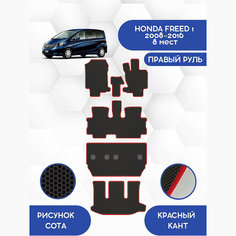 Комплект Ева ковриков SaVakS для Honda Freed 1 2008-2016 С Правым рулем, 8 мест (Второй ряд Диван) Авто / Аксессуары / Эва