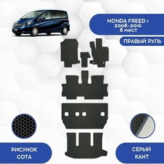 Комплект Ева ковриков SaVakS для Honda Freed 1 2008-2016 С Правым рулем, 8 мест (Второй ряд Диван) Авто / Аксессуары / Эва